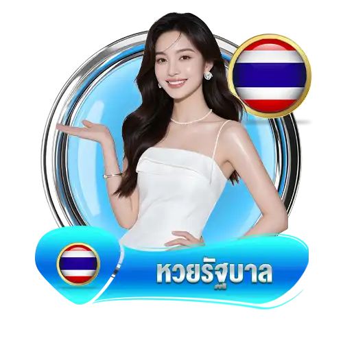 เว็บเดิมพัน โชคมา แทงหวยได้ครบจบในที่เดียว (27)