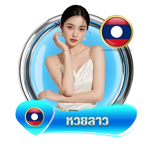 เว็บเดิมพัน โชคมา แทงหวยได้ครบจบในที่เดียว (28)