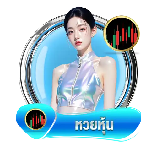 เว็บเดิมพัน โชคมา แทงหวยได้ครบจบในที่เดียว (29)